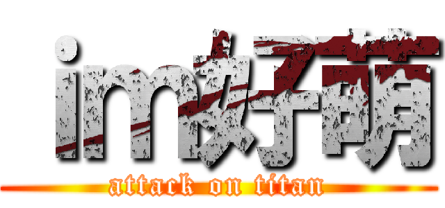 ｉｍ好萌 (attack on titan)