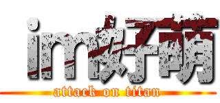 ｉｍ好萌 (attack on titan)