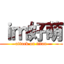 ｉｍ好萌 (attack on titan)