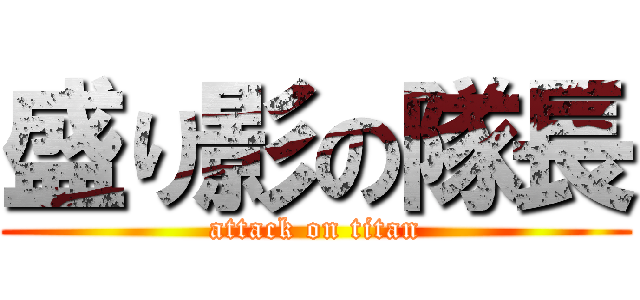 盛り影の隊長 (attack on titan)