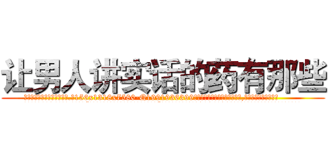 让男人讲实话的药有那些 (让男人讲实话的药有那些【电.话156x1318x7580-Q1991936399鑫宏药业】我们做的是长期生意,靠的是老客户长期支持
参考消息网2月20日报道 韩媒称，“剩女多、离婚率高的城市，房价一定会上涨。”这是中国经济学家金岩石2016年12月参加在上海举行的房地产相关论坛时说的话。
)