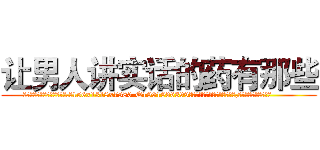 让男人讲实话的药有那些 (让男人讲实话的药有那些【电.话156x1318x7580-Q1991936399鑫宏药业】我们做的是长期生意,靠的是老客户长期支持
参考消息网2月20日报道 韩媒称，“剩女多、离婚率高的城市，房价一定会上涨。”这是中国经济学家金岩石2016年12月参加在上海举行的房地产相关论坛时说的话。
)