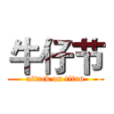 牛仔节 (attack on titan)