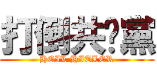 打倒共產黨 (HEIL HITLER)