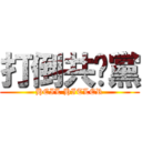 打倒共產黨 (HEIL HITLER)