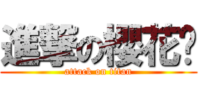 進撃の櫻花貓 (attack on titan)