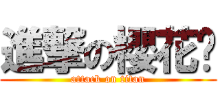 進撃の櫻花貓 (attack on titan)