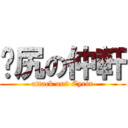 尻の仲軒 (attack on9 Cyrix)