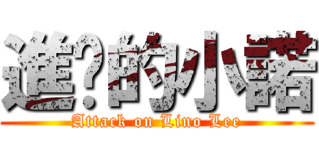 進擊的小諾 (Attack on Lino Lee)