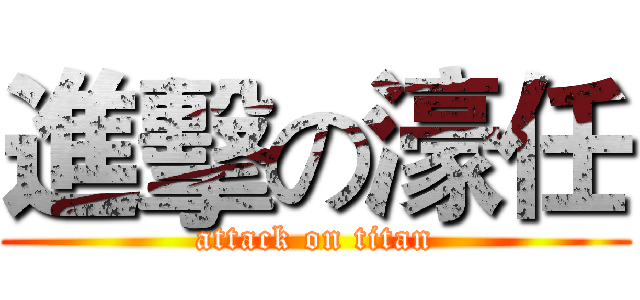進擊の濠任 (attack on titan)