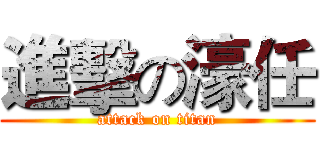 進擊の濠任 (attack on titan)