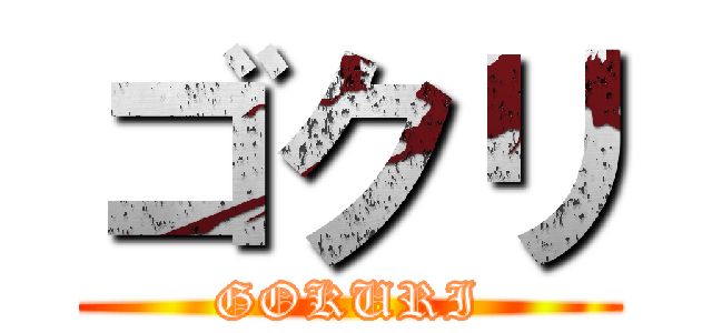 ゴクリ (GOKURI)