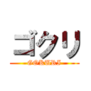 ゴクリ (GOKURI)