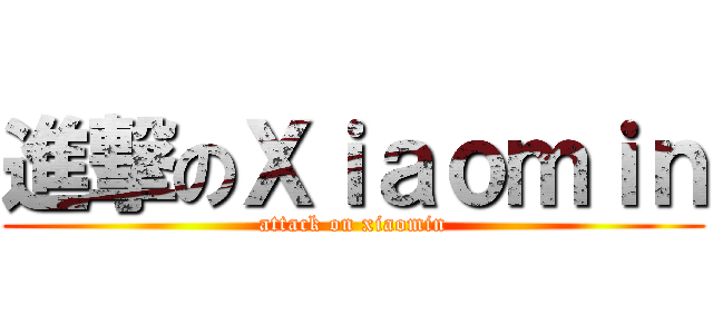 進撃のＸｉａｏｍｉｎ (attack on xiaomin)