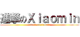 進撃のＸｉａｏｍｉｎ (attack on xiaomin)