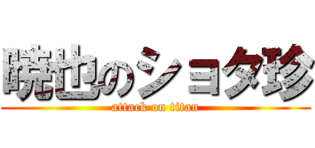 暁也のショタ珍 (attack on titan)