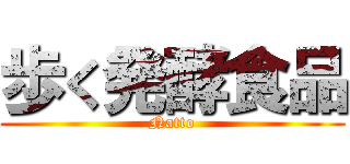 歩く発酵食品 (Natto)