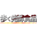 歩く発酵食品 (Natto)