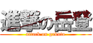 進撃の岳登 (attack on gakuto)