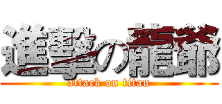 進擊の龍爺 (attack on titan)