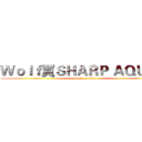 Ｗｏｌｆ買ＳＨＡＲＰ ＡＱＵＯＳ (attack on titan)
