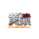 黄猿 (attack on titan)