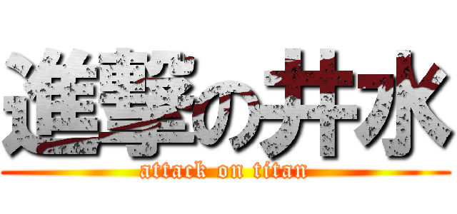 進撃の井水 (attack on titan)