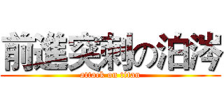 前進突刺の泊涔 (attack on titan)