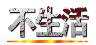不生活 ()