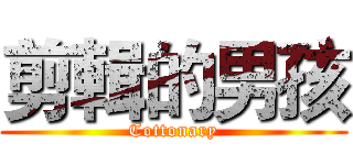 剪輯的男孩 (Cottonary)