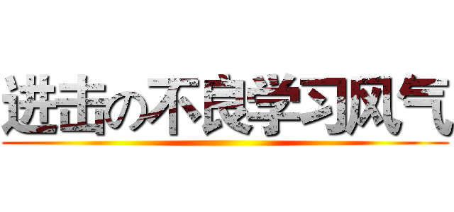 进击の不良学习风气 ()