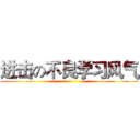 进击の不良学习风气 ()