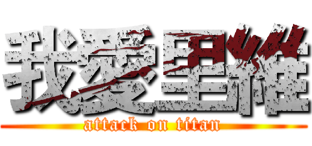 我愛里維 (attack on titan)