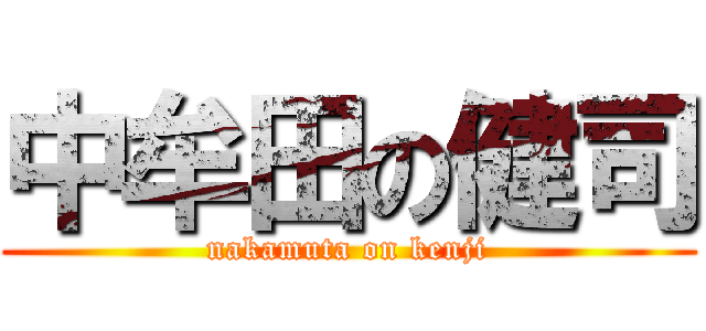 中牟田の健司 (nakamuta on kenji)