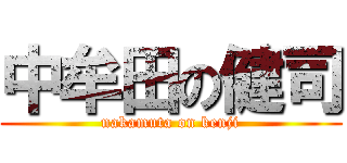 中牟田の健司 (nakamuta on kenji)