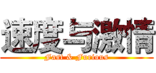 速度与激情 (Fast & Furious)