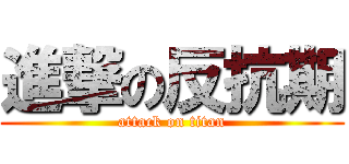 進撃の反抗期 (attack on titan)