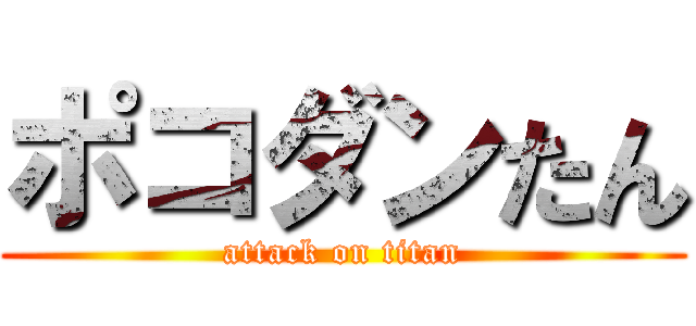 ポコダンたん (attack on titan)