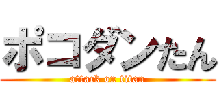 ポコダンたん (attack on titan)