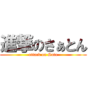 進撃のさぁとん (attack on Sato)