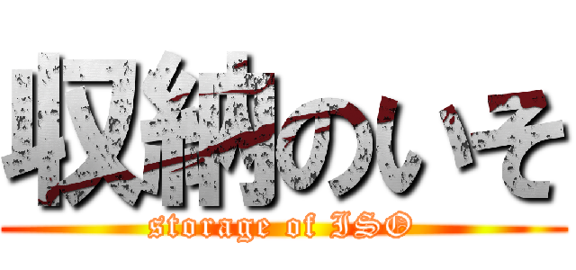 収納のいそ (storage of ISO)