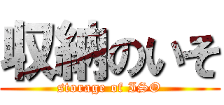 収納のいそ (storage of ISO)