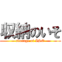 収納のいそ (storage of ISO)
