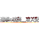 進撃の耽美＿攻Ｘ受 (Attack On TanBi_Seme X Uke)