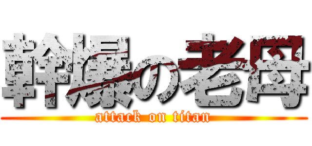 幹爆の老母 (attack on titan)
