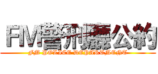 ＦＭ警刑廳公約 (FM POLICE DEPARTMENT)