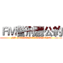 ＦＭ警刑廳公約 (FM POLICE DEPARTMENT)