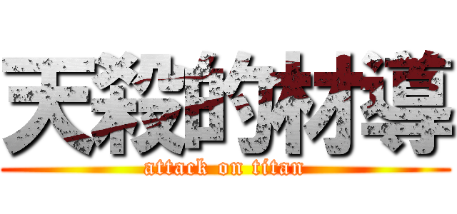 天殺的材導 (attack on titan)