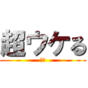 超ウケる (爆笑)