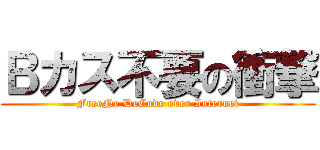 Ｂカス不要の衝撃 (FreeNe DeCode over Internet)